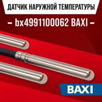 Датчик bx4991100062 BAXI AMPERA наружной температуры / NTC датчик уличной температуры воздуха для электрического котла 10kOm 1 метр