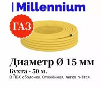 Труба гофрированная из нержавеющей стали SS304 в ПВХ оплётке для газа, Millennium 15мм, отожженная, бухта 50м