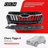 Решетка радиатора для Chery Tiggo 4 602000263AA, Черри Тигго 4, год с 2019 по нв, O.E.M