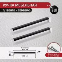 Ручка скоба для мебели венге / серебро 192 мм, 2 шт с крепежом