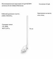 Антенна всенаправленная 4G/Wi-Fi, 10 дБ, KROKS KC10-2300/2700 Белая (F-female)