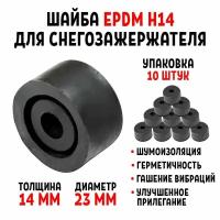 Шайба для снегозадержателя EPDM Н14 упаковка 10 штук