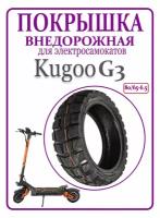 Покрышка внедорожная для самоката Kugoo G3 80/65-6.5