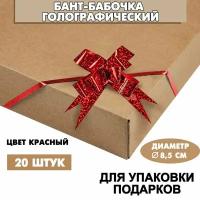 Бант подарочный "Бабочка" 8,5х11 см, голографический, красный, 20 шт. / Набор бантов