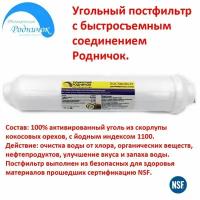 Угольный постфильтр Родничок под трубку 1/4" (6,5мм) 100% активированный уголь (1100 йодный индекс) из скорлупы кокосовых орехов