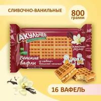 Вафли венские Акульчев с ванилью 800 г