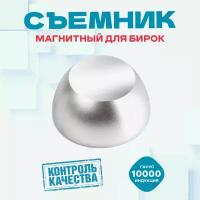 Магнитный съемник для снятия клипс, бирок, алармов - 10000 Гауссов