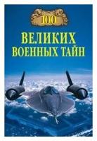 100 великих военных тайн