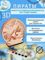 Набор для творчества 3D пираты / Раскраска "Пираты" из дерева Chudosvetik / Многослойная раскраска - полный комплект