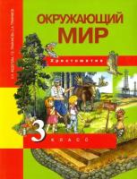 Окружающий мир. 3 класс. Хрестоматия. ФГОС | Федотова Ольга Нестеровна