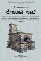 Описание печей комнатных, кухонных, русских крестьянских | Кржишталович Н. И