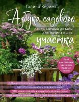 Азбука садового участка: Ландшафтный дизайн для начинающих (новое оформление)