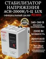 Стабилизатор напряжения АСН 2000Н/1-Ц Ресанта Lux