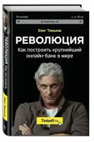 Революция. Как построить крупнейший онлайн-банк в мире