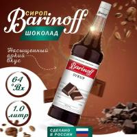 Сироп Шоколад Barinoff 1л, для кофе и коктейлей, лимонада, мороженого и десертов