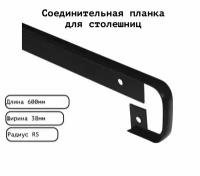 Планка для столешницы соединительная анодированная 600мм R5мм / соединительная универсальная 38 мм матовая черная