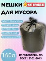 Мешки для мусора пвд в рулоне 160л 10шт 40мкм особопрочные LDPE