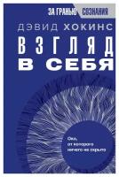 Взгляд в себя: око, от которого ничего не скрыто. Хокинс Д. АСТ