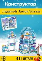 Конструктор Frozen Castle. Холодное Сердце: Ледяной замок 411 детали. LB574