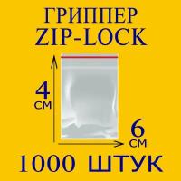 Пакеты Zip Lock 4х6 см 1000 шт с застежкой Зип Лок для упаковки хранения заморозки с замком зиплок гриппер 4 на 6