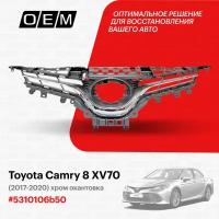 Решетка радиатора для Toyota Camry 8 XV70 53101-06b50, Тойота Камри, год с 2017 по 2020, O.E.M