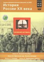 История России ХХ века. Великий Октябрь. Фильмы 29, 30, 31, 32 (2 DVD, 104 мин.)