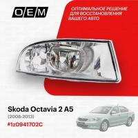 Фара противотуманная правая для Skoda Octavia 2 A5 1z0941702C, Шкода Октавиа, год с 2008 по 2013, O.E.M