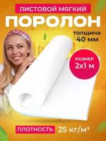 Поролон листовой плотность 25кг/м2, 2м х 1м х 40мм