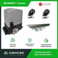 Комплект автоматики откатных ворот An-Motors ASL500KIT до 500 кг. Электропривод + 5 зубчатых реек