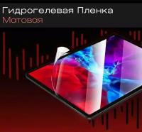 Защитная гидрогелевая пленка на экран планшета Apple iPad Mini 1, матовая самовосстанавливающаяся противоударная пленка