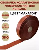 Коллагеновая оболочка цвет "махагон" 45 мм - 50 м