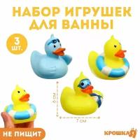 Набор игрушек для ванны "Утки на пляже", 3 шт, Крошка Я