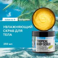 Тропический скраб PLANETA ORGANICA Ticket to Bahamas для тела Увлажняющий, 250 г