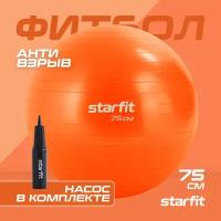 Фитбол STARFIT GB-111 75 см, 1200 гр, антивзрыв, с насосом, оранжевый