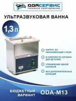 Ультразвуковая ванна 1.3 л ОДА Сервис ODA-M13