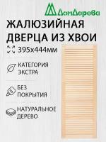 Дверь жалюзийная деревянная Дом Дерева 395х444мм Экстра