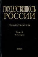 Государственность России. Словарь-справочник. Книга 6. Часть 1. А-Л