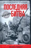 Последняя битва. Штурм Берлина глазами очевидцев | Райан Корнелиус