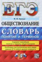 ЕГЭ 2023 Обществознание. Словарь понятий и терминов | Брандт Максим Юрьевич