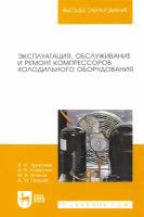 Эксплуатация, обслуживание и ремонт компрессоров холодильного оборудования. Учебное пособие | Трухачев Владимир Иванович