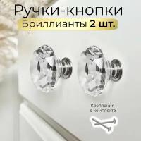 Ручки для мебели кнопка кристалл