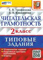 ВПР Читательская грамотность. 2 класс. 10 вариантов | Трофимова Елена Викторовна