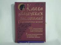 Книга магических заклинаний для исполнения желаний