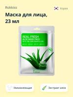 Маска для лица ROKKISS REAL FRESH с экстрактом алоэ вера, увлажняющая, 23 мл