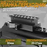 Планка-переходник быстросъемный с регулировкой по высоте (20-27 мм) с Weaver на Weaver 80 мм