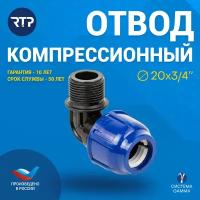 Отвод (угол) компрессионный ПНД с наружной трубной резьбой RTP, PN16, D20 х 3/4"