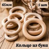 Кольцо деревянное из бука 55/65/70мм. Для вязания грызунков/игрушек