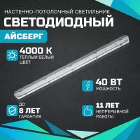 Линейный светодиодный светильник Айсберг 40 Вт, 5000Lm, 4000К, IP65 потолочный для промышленный и производственных помещений