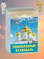 Православный календарь - 1 шт. отрывной календарь 2024 год