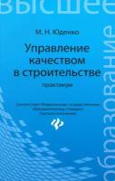 Управление качеством в строительстве. Практикум | Юденко Марина Николаевна